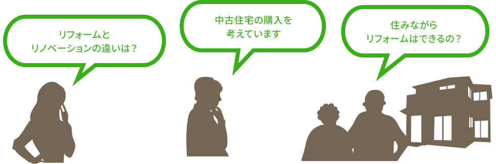 「リフォームとリノベーションの違いは？」「中古住宅の購入を考えています」「住みながらリフォームはできるの？」