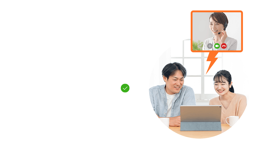 オンライン打ち合わせ　お家から、外出せずにリフォームやお家のことを相談いただけます。【スマートフォン・タブレット・PC対応】