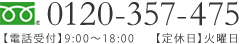 フリーダイヤル0120-357-475【電話受付】9:00～18:00 【定休日】火曜日